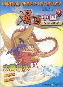 大禹治水-漫畫中國古典神話-9 大禹治水-漫畫中國古典神話-9