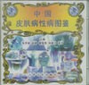 《中國皮膚病性病圖鑑》