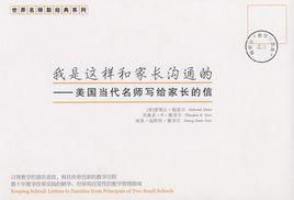 我是這樣和家長溝通的 我是這樣和家長溝通的