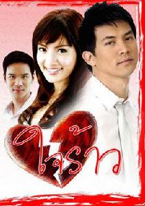 破碎的心[泰國電視劇]