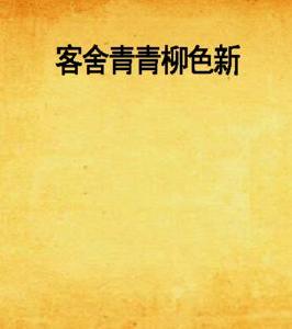 客舍青青柳色新 客舍青青柳色新