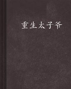 重生太子爺 重生太子爺