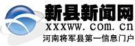 新縣新聞網 新縣新聞網