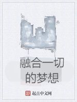 融合一切的夢想 融合一切的夢想