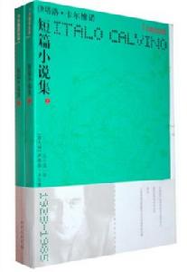 伊塔洛·卡爾維諾·短篇小說集 伊塔洛·卡爾維諾·短篇小說集