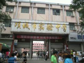 項城市第一初級中學 項城市第一初級中學