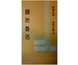 關於魯迅 關於魯迅