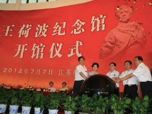 王荷波紀念館 王荷波紀念館