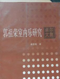 郭祖榮室內樂研究 郭祖榮室內樂研究