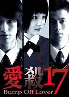 《愛殺十七》