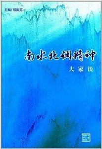 南水北調精神大家談 南水北調精神大家談