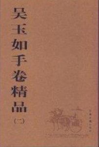 吳玉如手卷精品(二)