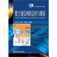 數字通信網的定時與測量