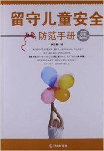 留守兒童安全防範手冊 留守兒童安全防範手冊