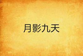 月影九天 月影九天