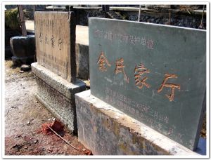 余氏家廳 余氏家廳