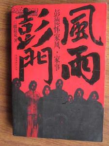 風雨彭門:彭德懷家風家事 風雨彭門:彭德懷家風家事