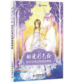動漫彩色繪——彩色鉛筆繪製基礎教程 動漫彩色繪——彩色鉛筆繪製基礎教程