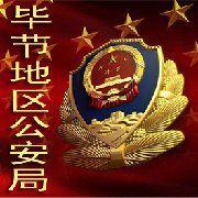 畢節市公安局 畢節市公安局