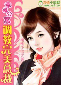 幸福公寓:調教完美總裁 幸福公寓:調教完美總裁