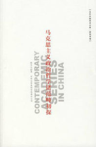 馬克思主義政治哲學諸範疇初探 馬克思主義政治哲學諸範疇初探