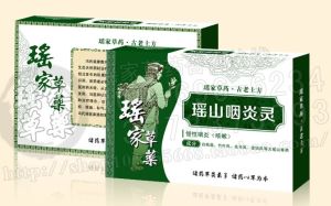 瑤山咽炎靈 瑤山咽炎靈