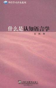 什麼是認知語言學 什麼是認知語言學