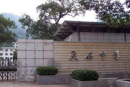 靈石中學 靈石中學