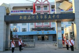 石河子市第五中學 石河子市第五中學