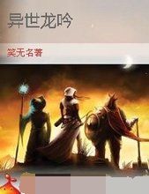 異世龍吟 異世龍吟