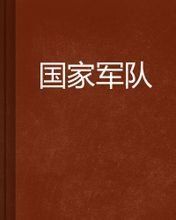 國家軍隊