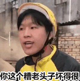 我信你個鬼,你個糟老頭壞得很 我信你個鬼,你個糟老頭壞得很