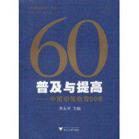 60普及與提高:中國初等教育60年 60普及與提高:中國初等教育60年