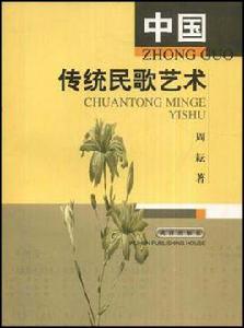 中國傳統民歌藝術 中國傳統民歌藝術