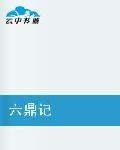 六鼎記 六鼎記