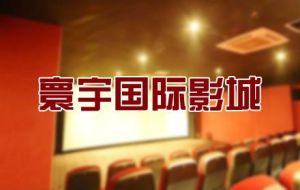 寰宇電影 寰宇電影