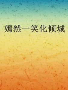 嫣然一笑化傾城 嫣然一笑化傾城