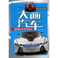 《大畫汽車:圖解汽車奧秘》 《大畫汽車:圖解汽車奧秘》