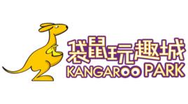 袋鼠玩趣城 袋鼠玩趣城