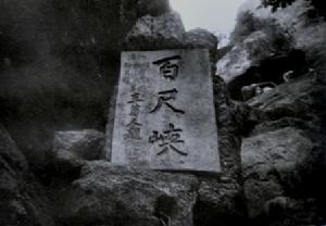 王菊人先生題華山百尺峽