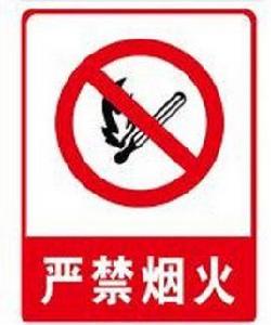 嚴禁菸火標誌 嚴禁菸火標誌