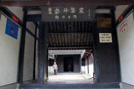 魯迅外婆家 魯迅外婆家