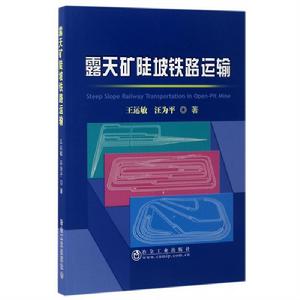露天礦陡坡鐵路運輸 露天礦陡坡鐵路運輸