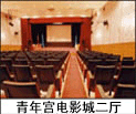 青年宮電影城 青年宮電影城