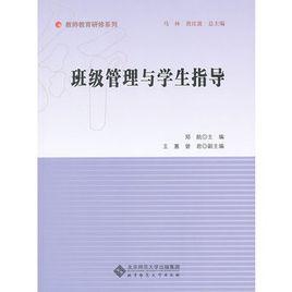 班級管理與學生指導 班級管理與學生指導