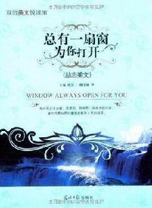 總有一扇窗為你打開 總有一扇窗為你打開