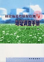 《核設施退役輻射檢測與場址調查手冊》