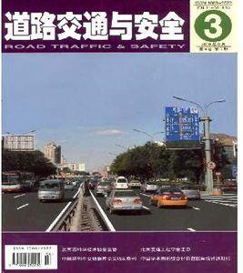 交通與安全雜誌 交通與安全雜誌