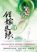 錯嫁良緣之洗冤錄：首席女法醫穿越古代