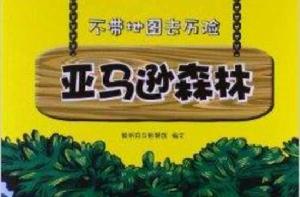 不帶地圖去歷險:亞馬遜森林 不帶地圖去歷險:亞馬遜森林